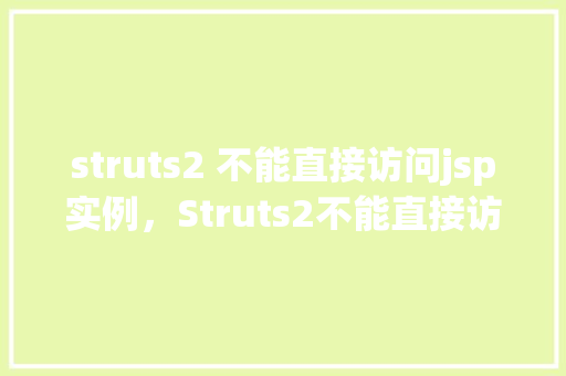 struts2 不能直接访问jsp实例，Struts2不能直接访问JSP实例的例子