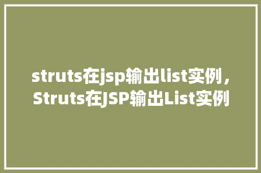 struts在jsp输出list实例，Struts在JSP输出List实例