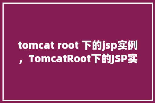 tomcat root 下的jsp实例，TomcatRoot下的JSP实例