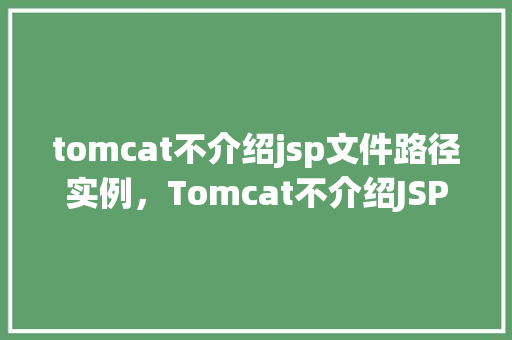 tomcat不介绍jsp文件路径实例，Tomcat不介绍JSP文件路径实例