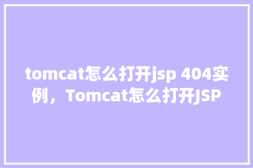 tomcat怎么打开jsp 404实例，Tomcat怎么打开JSP404实例