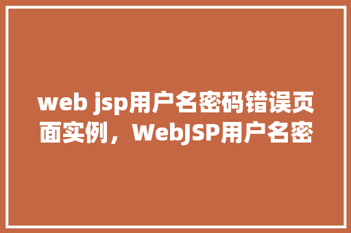 web jsp用户名密码错误页面实例，WebJSP用户名密码错误页面实例