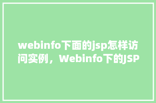 webinfo下面的jsp怎样访问实例，Webinfo下的JSP实例访问方法