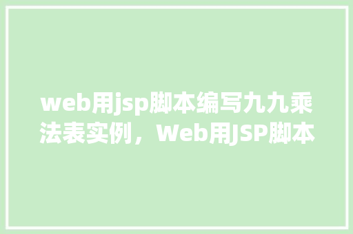 web用jsp脚本编写九九乘法表实例，Web用JSP脚本编写九九乘法表实例  第1张