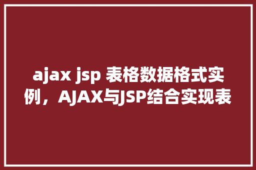 ajax jsp 表格数据格式实例，AJAX与JSP结合实现表格数据格式的实例介绍  第1张
