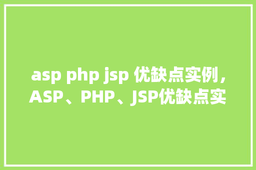 asp php jsp 优缺点实例，ASP、PHP、JSP优缺点实例分析  第1张