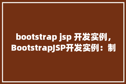 bootstrap jsp 开发实例，BootstrapJSP开发实例：制作一个简单的响应式网页