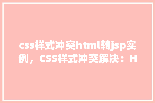 css样式冲突html转jsp实例，CSS样式冲突解决：HTML转JSP实例教程