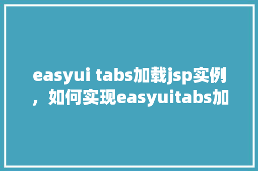 easyui tabs加载jsp实例，如何实现easyuitabs加载jsp页面的实例教程