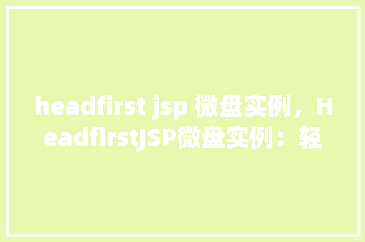 headfirst jsp 微盘实例，HeadfirstJSP微盘实例：轻松实现文件上传与下载  第1张