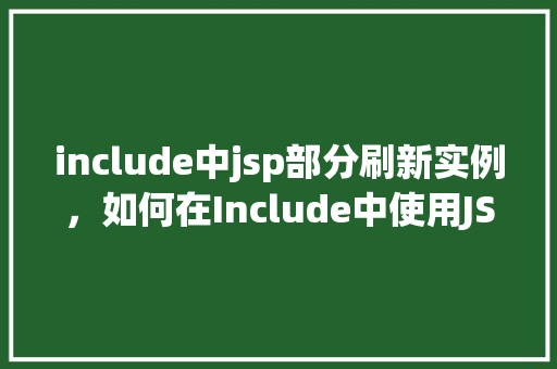 include中jsp部分刷新实例，如何在Include中使用JSP实现局部刷新实例