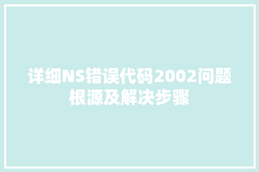 详细NS错误代码2002问题根源及解决步骤  第1张