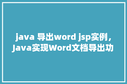 java 导出word jsp实例，Java实现Word文档导出功能之JSP实例详解  第1张