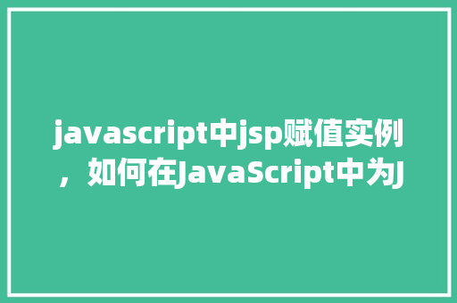 javascript中jsp赋值实例，如何在JavaScript中为JSP变量赋值实例演示