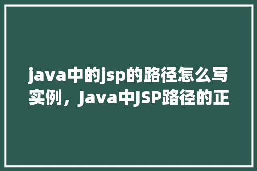 java中的jsp的路径怎么写实例，Java中JSP路径的正确写法实例详解