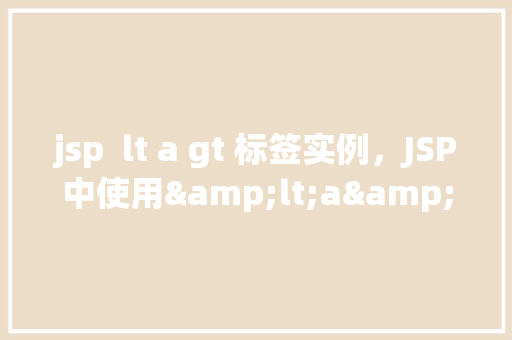 jsp  lt a gt 标签实例，JSP中使用<a>标签的简单实例