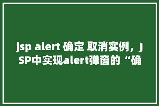 jsp alert 确定 取消实例，JSP中实现alert弹窗的“确定”和“取消”按钮实例