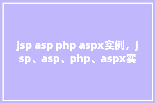 jsp asp php aspx实例，jsp、asp、php、aspx实例展示
