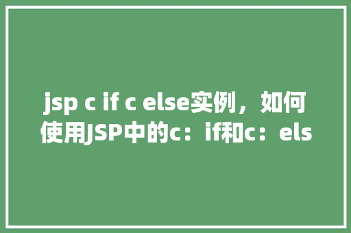 jsp c if else实例，如何使用JSP中的c：if和c：else进行条件判断实例介绍  第1张