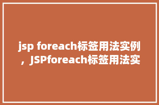 jsp foreach标签用法实例,JSPforeach标签用法实例详解 第1张 jsp foreach标签用法实例,JSPforeach标签用法实例详解 第1张