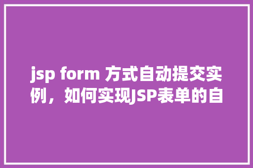 jsp form 方式自动提交实例，如何实现JSP表单的自动提交实例