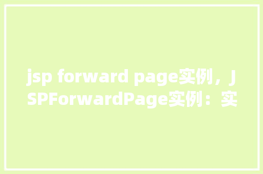jsp forward page实例，JSPForwardPage实例：实现页面跳转与数据传递
