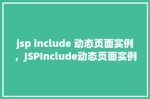 jsp include 动态页面实例，JSPInclude动态页面实例详解