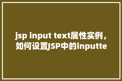 jsp input text属性实例，如何设置JSP中的inputtext属性实例