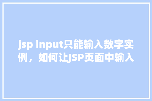 jsp input只能输入数字实例，如何让JSP页面中输入框只接受数字输入的实例  第1张