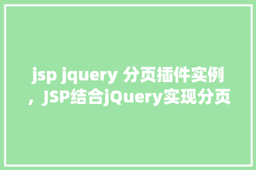 jsp jquery 分页插件实例,JSP结合jQuery实现分页插件实例教程 第1张 jsp jquery 分页插件实例,JSP结合jQuery实现分页插件实例教程 第1张