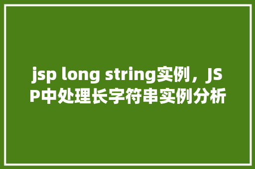 jsp long string实例，JSP中处理长字符串实例分析