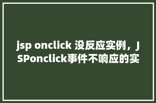 jsp onclick 没反应实例，JSPonclick事件不响应的实例分析
