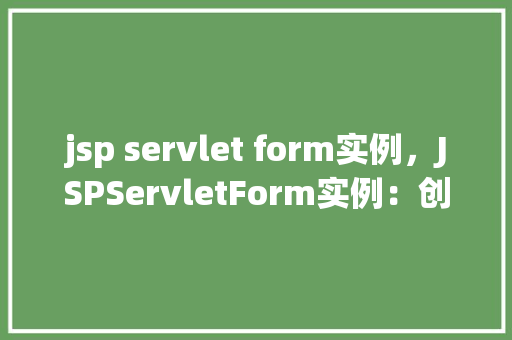 jsp servlet form实例，JSPServletForm实例：创建简单的表单处理过程  第1张