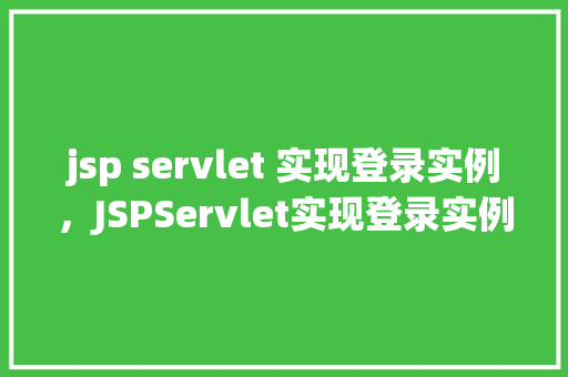 jsp servlet 实现登录实例，JSPServlet实现登录实例详解  第1张