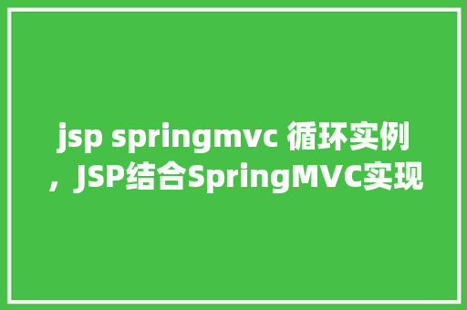 jsp springmvc 循环实例,JSP结合SpringMVC实现循环实例的示例教程