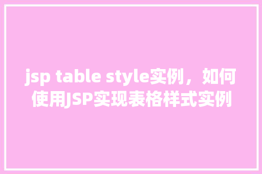 jsp table style实例，如何使用JSP实现表格样式实例