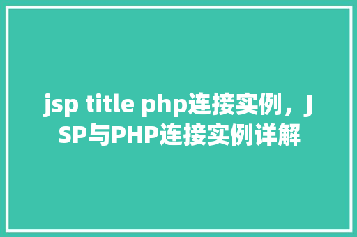 jsp title php连接实例，JSP与PHP连接实例详解