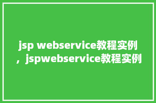 jsp webservice教程实例，jspwebservice教程实例：一步步打造你的第一个服务  第1张