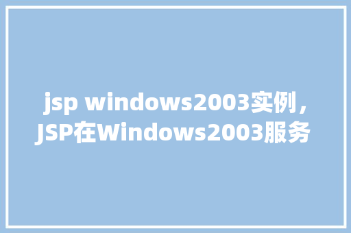 jsp windows2003实例，JSP在Windows2003服务器上的实例教程  第1张