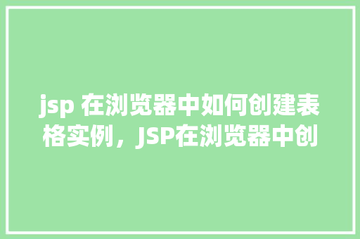 jsp 在浏览器中如何创建表格实例，JSP在浏览器中创建表格实例的方法详解