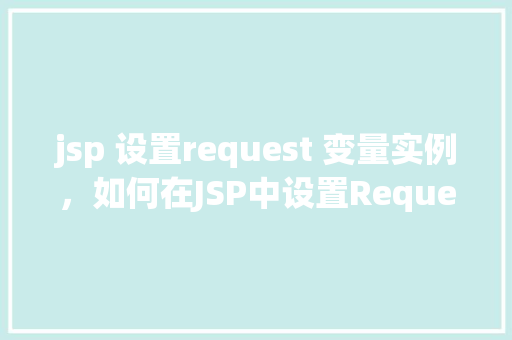 jsp 设置request 变量实例，如何在JSP中设置Request作用域的变量实例
