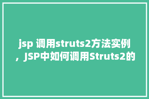 jsp 调用struts2方法实例，JSP中如何调用Struts2的方法实例详解  第1张