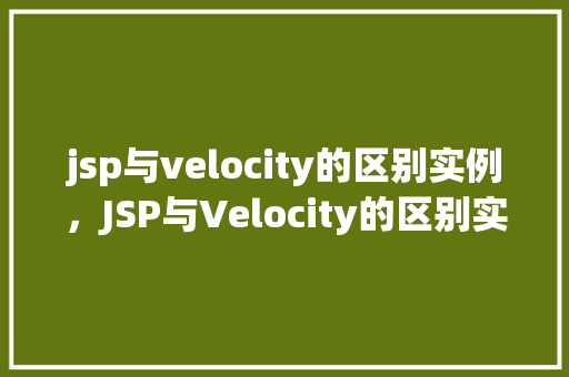 jsp与velocity的区别实例，JSP与Velocity的区别实例介绍