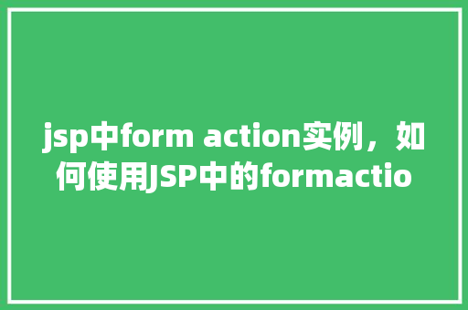 jsp中form action实例，如何使用JSP中的formaction属性实现页面跳转