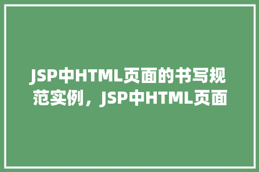 JSP中HTML页面的书写规范实例，JSP中HTML页面书写规范实例介绍  第1张