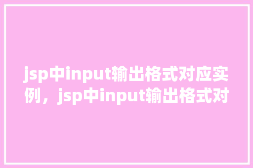 jsp中input输出格式对应实例，jsp中input输出格式对应实例介绍  第1张