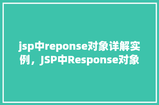 jsp中reponse对象详解实例，JSP中Response对象详解及实例介绍