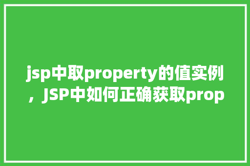 jsp中取property的值实例，JSP中如何正确获取property的值实例详解