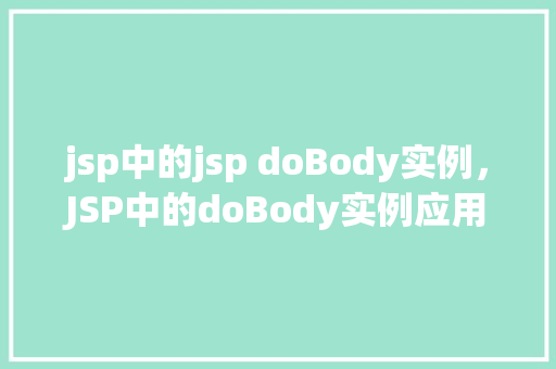 jsp中的jsp doBody实例，JSP中的doBody实例应用详解