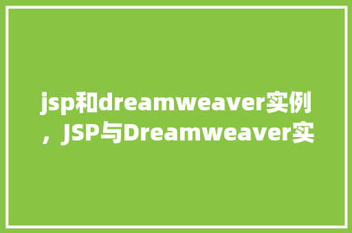 jsp和dreamweaver实例，JSP与Dreamweaver实例：搭建一个简单的个人博客